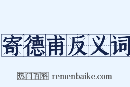 寄德甫反义词是什么意思的图片